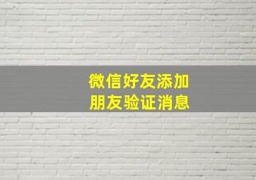 微信好友添加 朋友验证消息